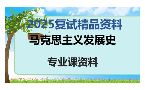 马克思主义发展史考研复试资料