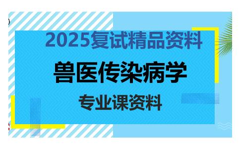 兽医传染病学考研复试资料