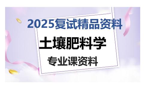 土壤肥料学考研复试资料