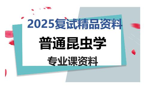 普通昆虫学考研复试资料