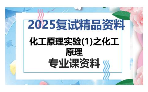 化工原理实验(1)之化工原理考研复试资料