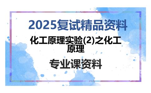 化工原理实验(2)之化工原理考研复试资料