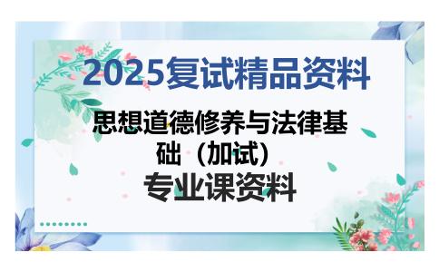 思想道德修养与法律基础（加试）考研复试资料