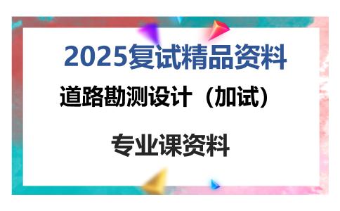 道路勘测设计（加试）考研复试资料