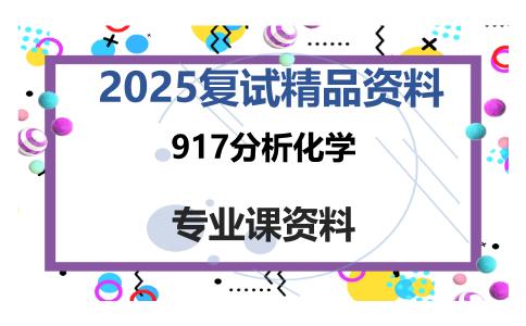 917分析化学考研复试资料