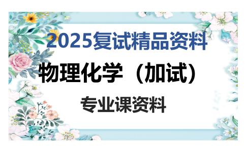 物理化学（加试）考研复试资料