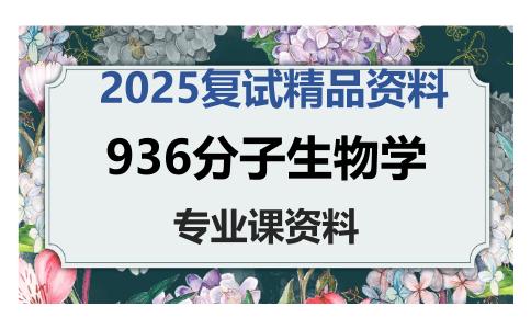 936分子生物学考研复试资料