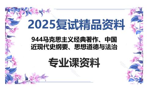 944马克思主义经典著作、中国近现代史纲要、思想道德与法治考研复试资料