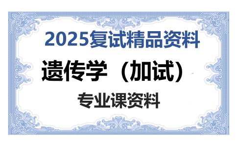 遗传学（加试）考研复试资料