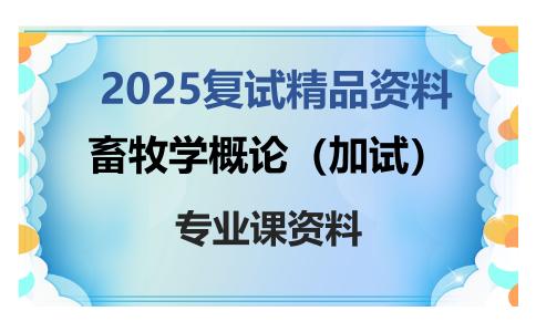 畜牧学概论（加试）考研复试资料