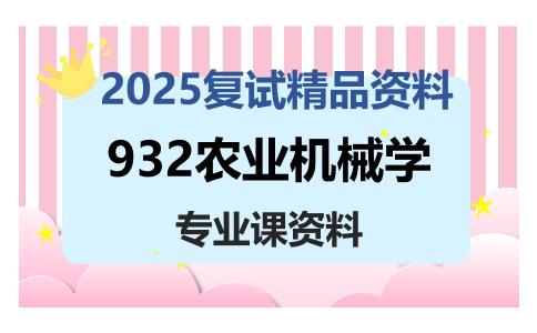 932农业机械学考研复试资料