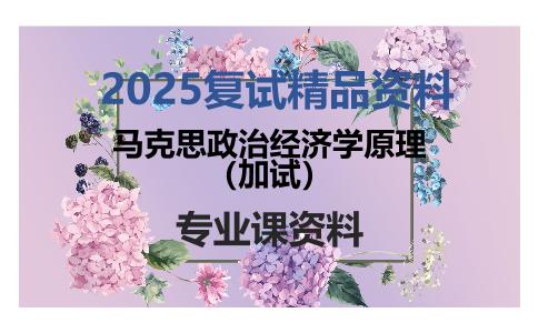 马克思政治经济学原理（加试）考研复试资料