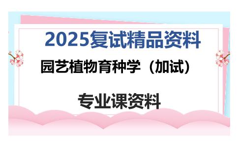 园艺植物育种学（加试）考研复试资料