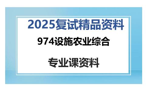 974设施农业综合考研复试资料