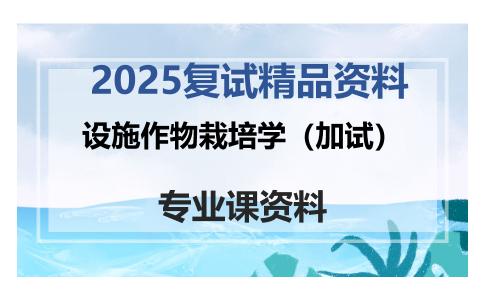 设施作物栽培学（加试）考研复试资料