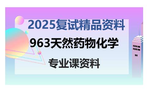 963天然药物化学考研复试资料