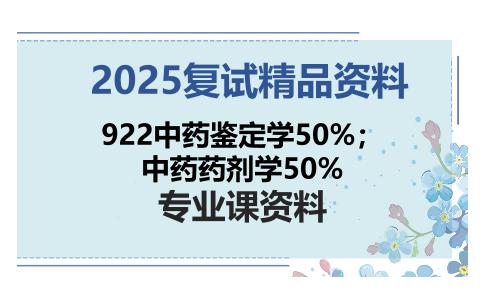 922中药鉴定学50%；中药药剂学50%考研复试资料