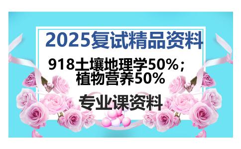 918土壤地理学50%；植物营养50%考研复试资料