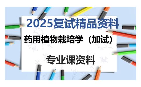 药用植物栽培学（加试）考研复试资料