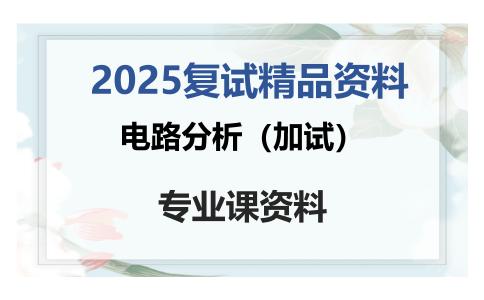 电路分析（加试）考研复试资料