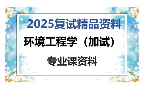 环境工程学（加试）考研复试资料