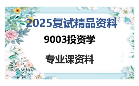 9003投资学考研复试资料