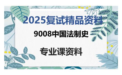 9008中国法制史考研复试资料