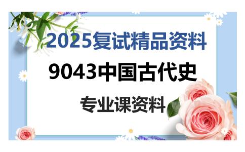 9043中国古代史考研复试资料