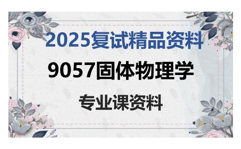 9057固体物理学考研复试资料