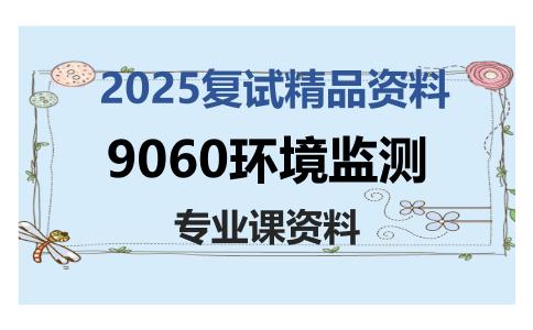 9060环境监测考研复试资料