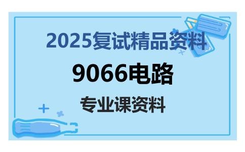 9066电路考研复试资料