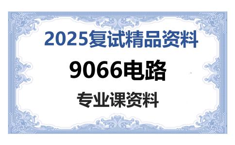 9066电路考研复试资料