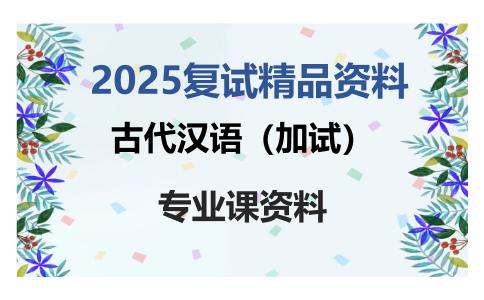 古代汉语（加试）考研复试资料