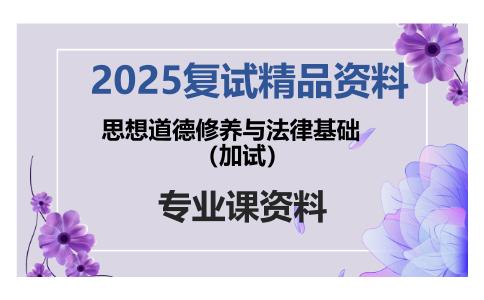 思想道德修养与法律基础（加试）考研复试资料