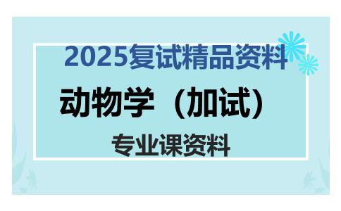 动物学（加试）考研复试资料