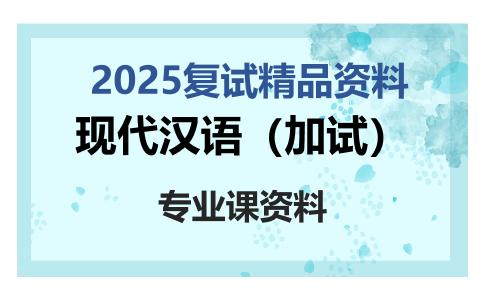 现代汉语（加试）考研复试资料