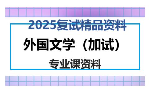 外国文学（加试）考研复试资料