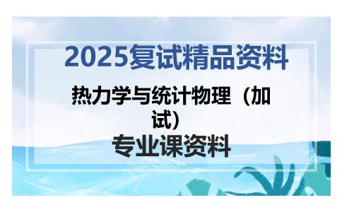 热力学与统计物理（加试）考研复试资料