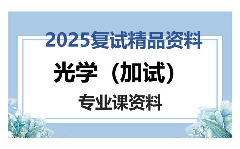 光学（加试）考研复试资料