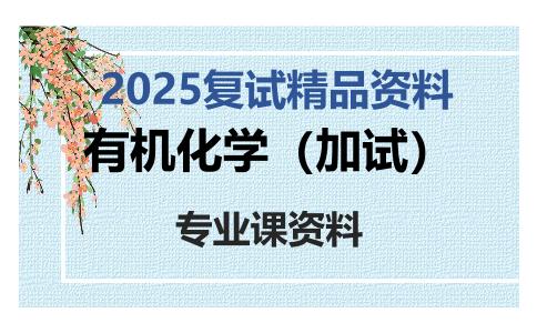 有机化学（加试）考研复试资料