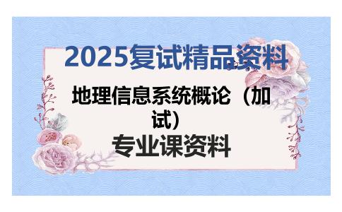 地理信息系统概论（加试）考研复试资料