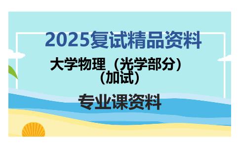 大学物理（光学部分）（加试）考研复试资料