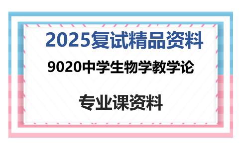 9020中学生物学教学论考研复试资料