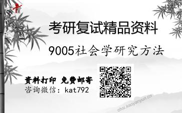 9005社会学研究方法考研复试资料