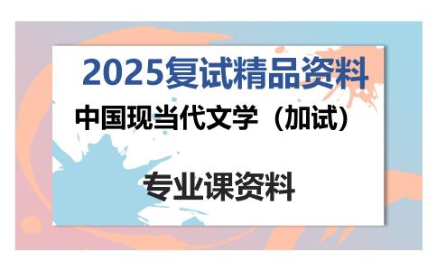 中国现当代文学（加试）考研复试资料