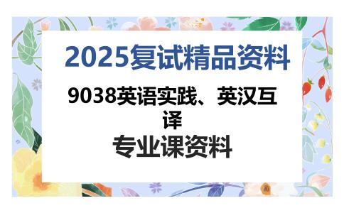 9038英语实践、英汉互译考研复试资料