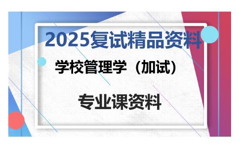 学校管理学（加试）考研复试资料