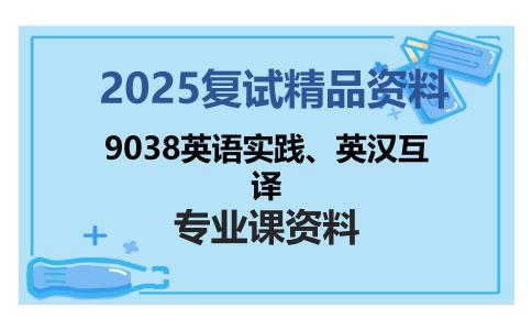 9038英语实践、英汉互译考研复试资料