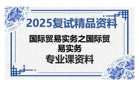 国际贸易实务之国际贸易实务考研复试资料