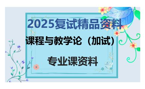 课程与教学论（加试）考研复试资料